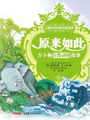 cover image of 大师传世经典美绘系列&#8212;&#8212;原来如此 (Masterpiece with Illustrations Series&#8212;Just So Stories)